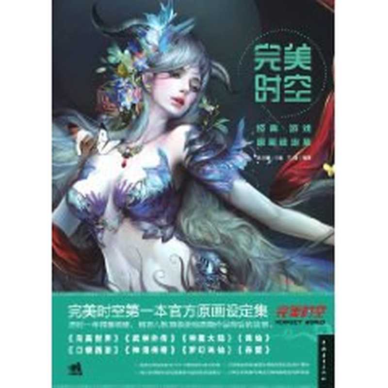 完美时空经典游戏原画设定集（吴文鹏（主编）  王强（编著））（中国青年出版社 2011）