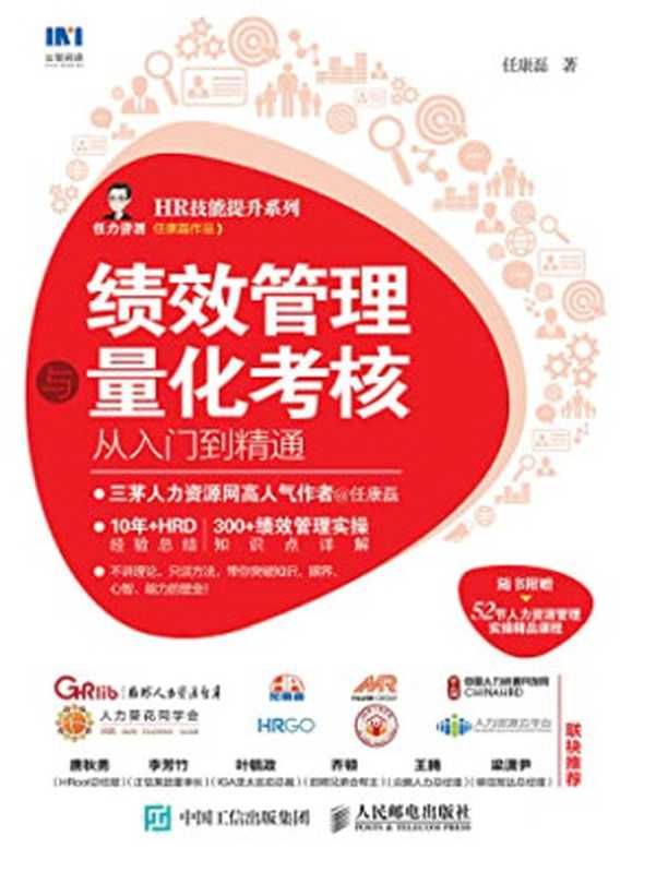 绩效管理与量化考核从入门到精通（任康磊）（人民邮电出版社 2019）