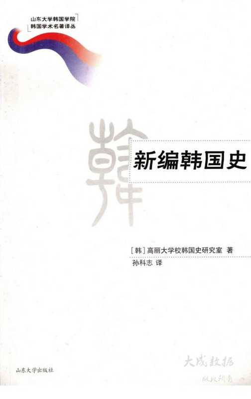 新编韩国史(高丽大学校韩国史研究室;孙科志译)(山东大学出版社 2010)