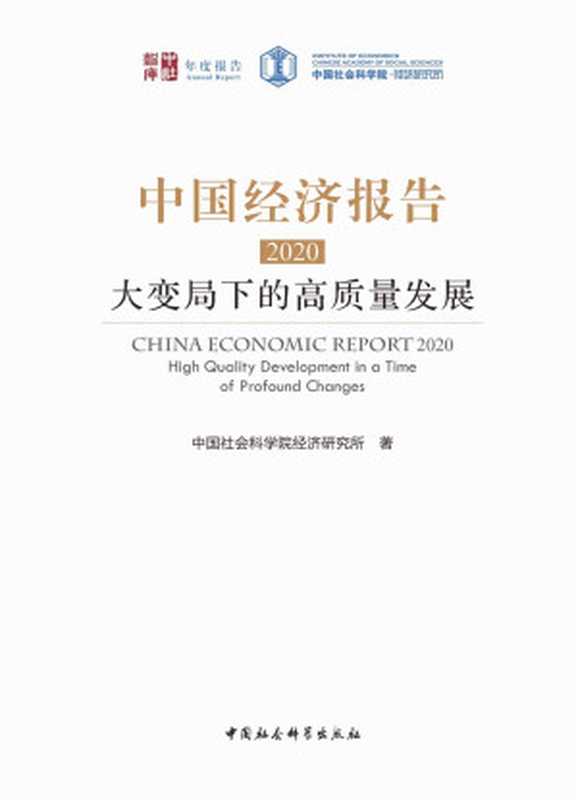 中国经济报告.2020 大变局下的高质量发展(社科院经济所首本年度中国经济报告 聚焦后疫情时期中国经济将会受到怎么样的影响?中国经济增长潜力如何?宏观经济政策空间还有多大?围绕中国经济高质量发展、趋势与结构、问题与政策、历史与制度进行深入分析。) (中社智库)(中国社会科学院经济研究所)(中国社会科学出版社 2020)