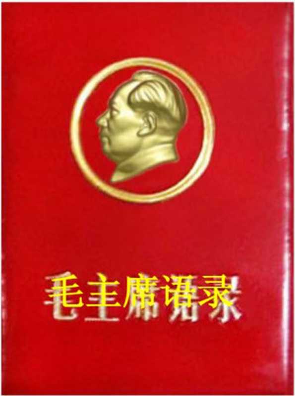《毛主席语录》1966年版(毛泽东)(2014)