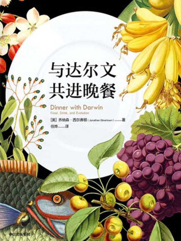 与达尔文共进晚餐（和进化论之父达尔文一起用餐。开启一场结合了饮食、科学与人类文明历程的盛宴）（乔纳森·西尔弗顿）（中信出版集团 2019）