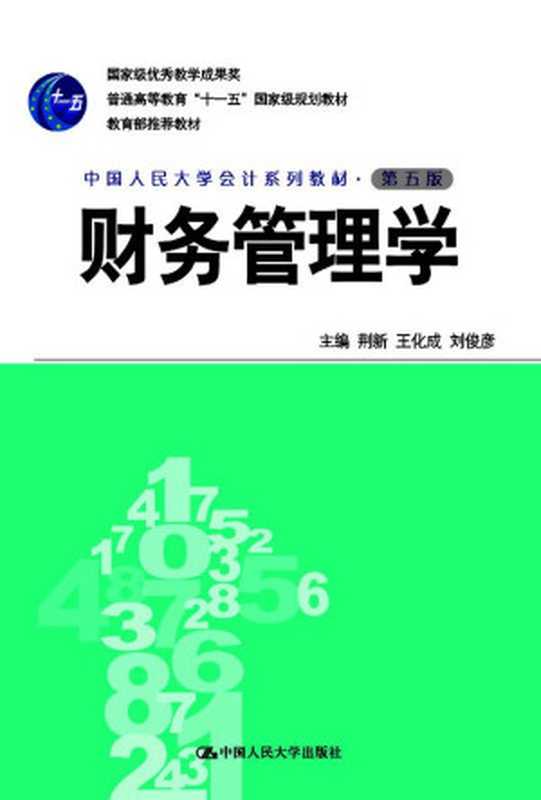 财务管理学 （荆新 & 王化成 & 刘俊彦）（2009）