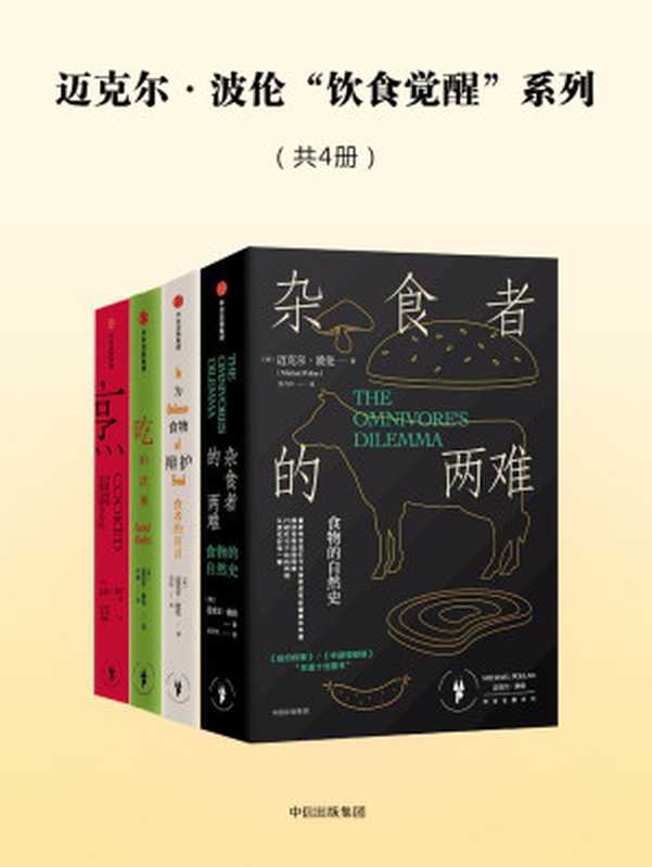 迈克尔·波伦饮食觉醒系列（共4册）（[美]迈克尔·波伦）（中信出版社 2018）