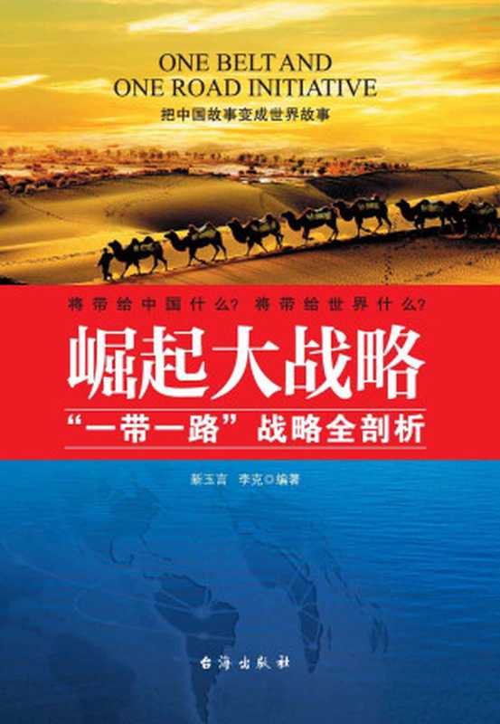 崛起大战略 “一带一路”战略全新剖析(全面通俗解读顶层政策 把中国故事变成世界故事。 看“一带一路”全球影响 定义世界经济新格局。) (高端时政系列)(新玉言 & 李克)(台海出版社 2016)