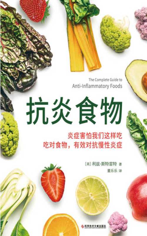 抗炎食物（50种广为人知的最佳抗炎食物的全面介绍 强调在日常饮食中融入抗炎食物 而不是强调限定你吃什么）（［美］利兹 · 斯特雷特）（2023）