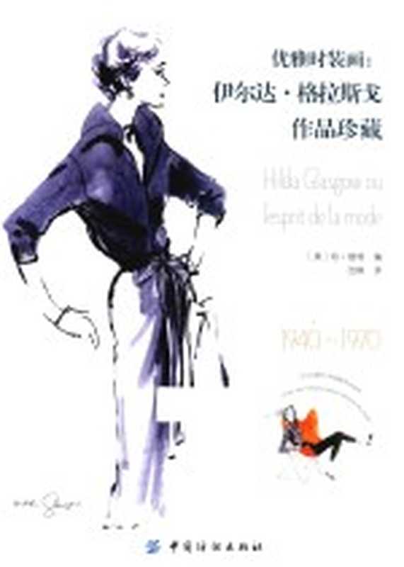 优雅时装画 伊尔达·格拉斯戈作品珍藏（珍·维特著）（北京 中国纺织出版社 2017）