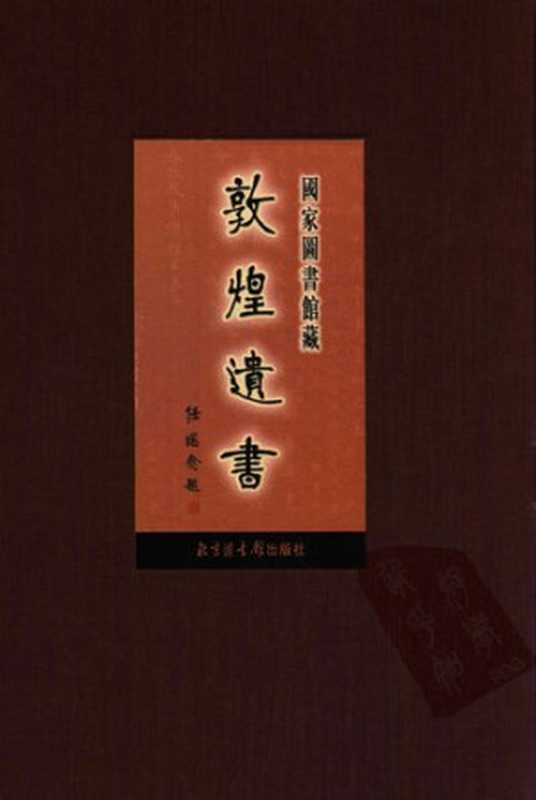 国家图书馆藏敦煌遗书(第二册)(中国国家图书馆)(北京图书馆出版社 2005)