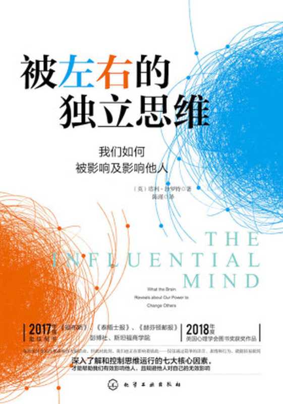 被左右的独立思维【我们是如何被影响及影响他人的】（塔利·沙罗特 [塔利·沙罗特]）（化学工业出版社 2019）