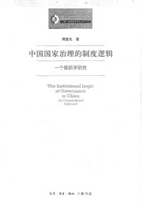 中国国家治理的制度逻辑   一个组织学研究   Zhongguo guo jia zhi li de zhi du luo ji   yi ge zu zhi xue yan jiu（周雪光）（三联书店 2017）