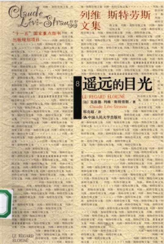 遥远的目光（[法]克洛德·列维-斯特劳斯; Claude Lévi-Strauss; 邢克超(译)）（中国人民大学出版社 2007）