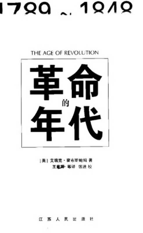 革命的年代 1789-1848（[英]艾瑞克·霍布斯鲍姆(Eric J. Hobsbawm)）