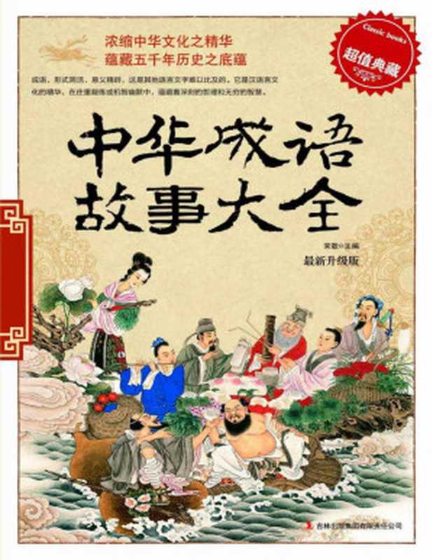 中华成语故事大全(超值典藏)(最新升级版)(宋歌)(吉林出版集团有限责任公司 2011)