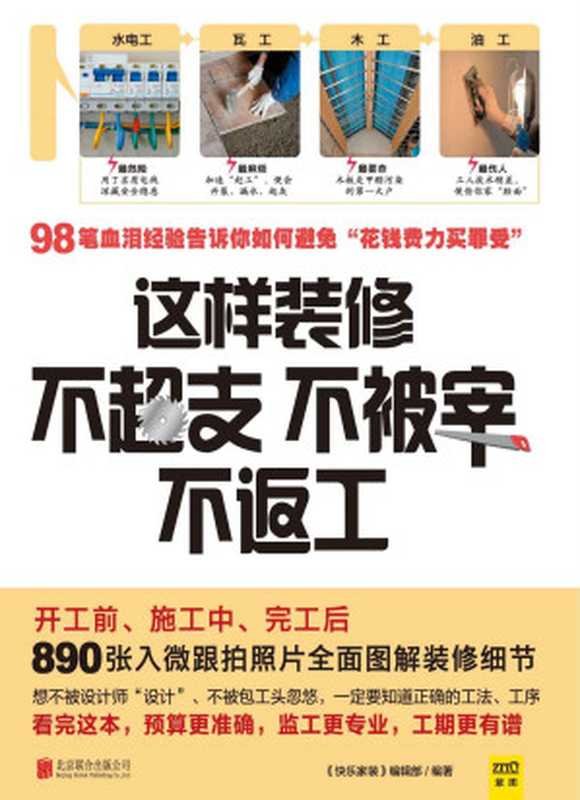 这样装修不超支、不被宰、不返工(《快乐家装》编辑部)(北京联合出版公司 2014)