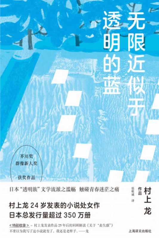 无限近似于透明的蓝 (村上龙作品集)(〔日〕村上龙〔Murakami Ryu〕)(上海译文出版社 2020)
