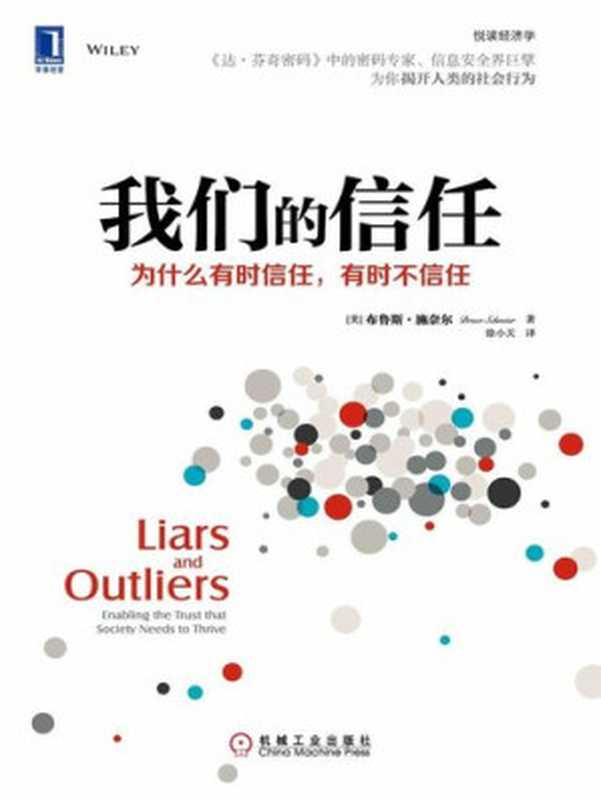 我们的信任  为什么有时信任 有时不信任（（美）布鲁斯•施奈尔）（机械工业出版社 2013）