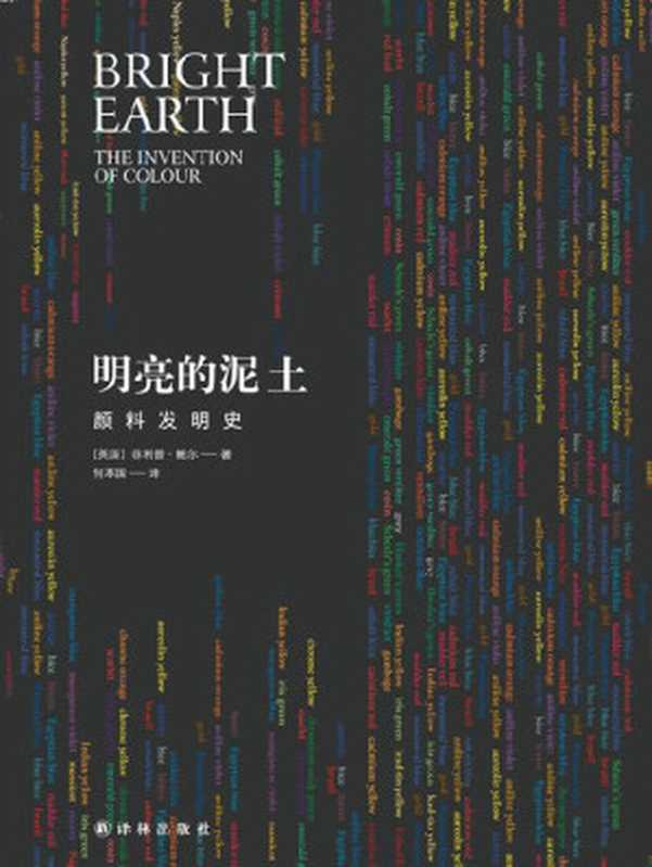明亮的泥土 颜料发明史 (天际线丛书)（菲利普•鲍尔 [菲利普•鲍尔]）（译林出版社 2018）
