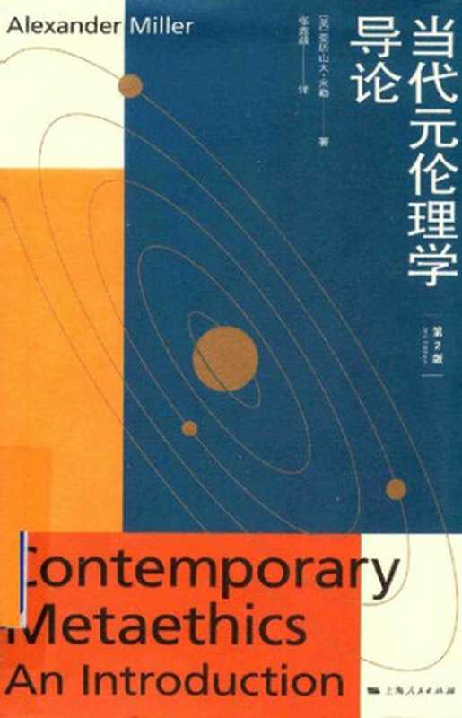 当代元伦理学导论（[英] 亚历山大·米勒）（上海人民出版社 2019）