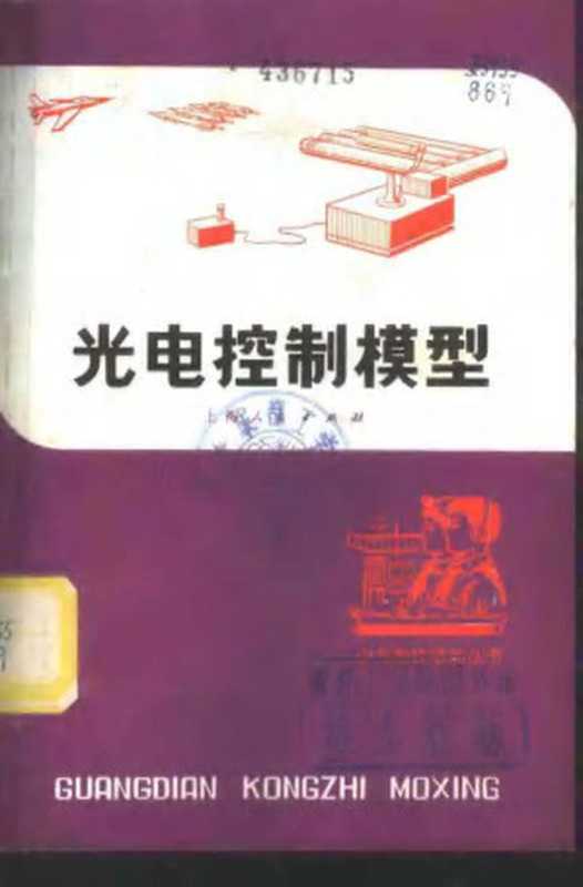 光电控制模型（敏光）（上海人民出版社 1974）