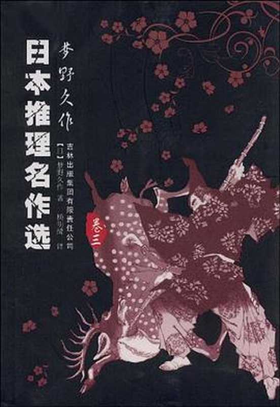 日本推理名作选·梦野久作(卷三)(梦野久作)(吉林出版集团有限责任公司)
