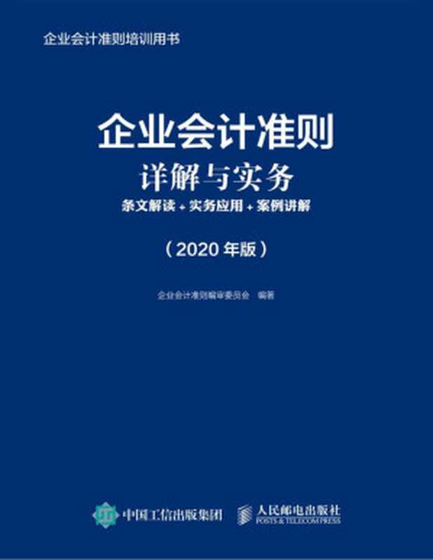 企业会计准则详解与实务 条文解读+实务应用+案例讲解 （2020年版）（企业会计准则编审委员会）（人民邮电出版社 2020）