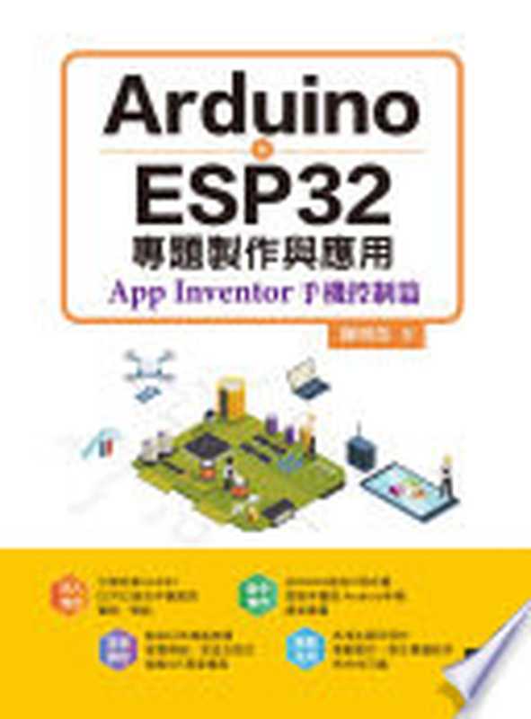 Arduino X ESP32專題製作與應用 App Inventor手機控制篇（陳明熒）（博碩文化 2024）