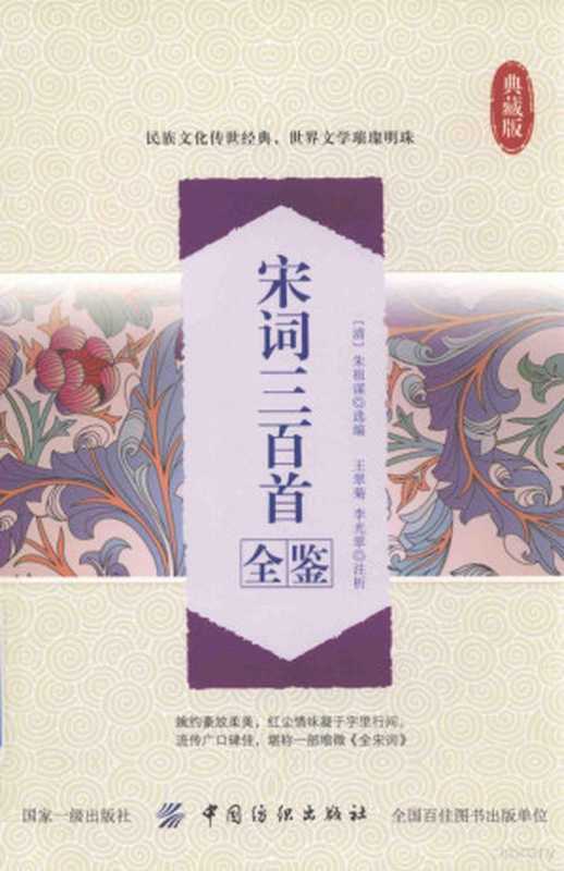 宋词三百首全鉴((清)朱祖谋选编;王翠菊 李光翠注析 (清)朱祖谋选编 王翠菊 李光翠注析 朱祖谋 王翠菊 李光翠)(北京 中国纺织出版社 2017)