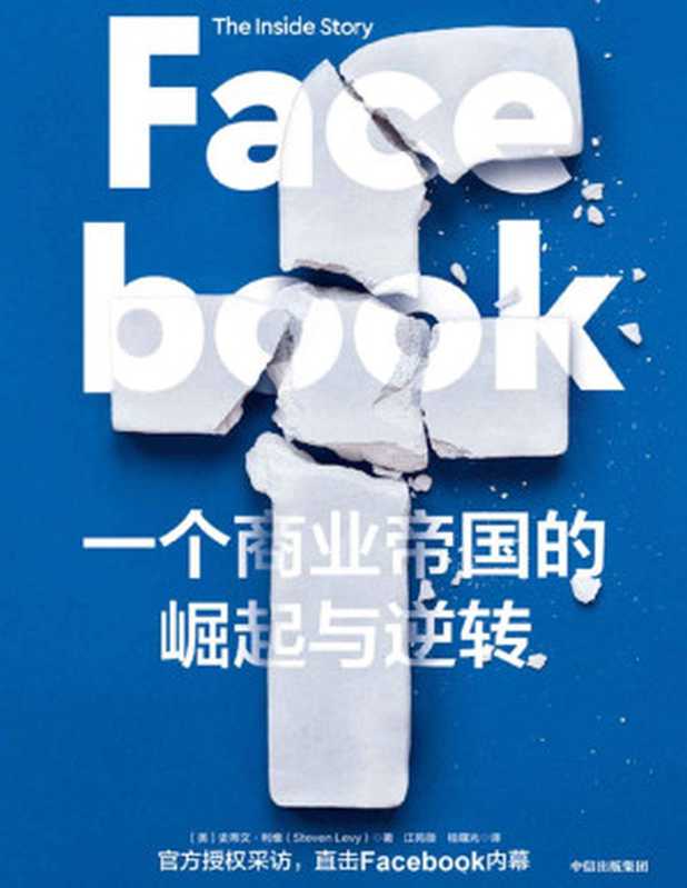 Facebook 一个商业帝国的崛起与逆转(官方授权采访 直击Facebook内幕。樊登、秦朔、胡泳鼎力推荐。)(史蒂文·利维)(中信出版集团 2021)