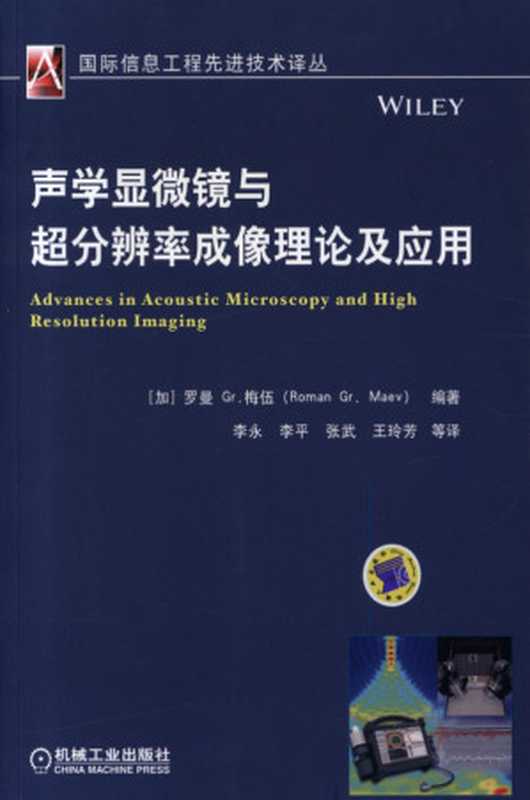声学显微镜与超分辨率成像理论及应用.pdf（Roman Gr. Maey）（机械工业出版社 2015）
