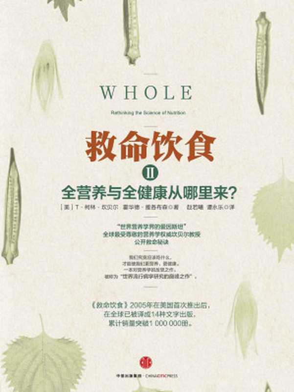 救命饮食2（全营养与全健康从哪里来？ ）（T·柯林·坎贝尔）（中信出版社 2015）