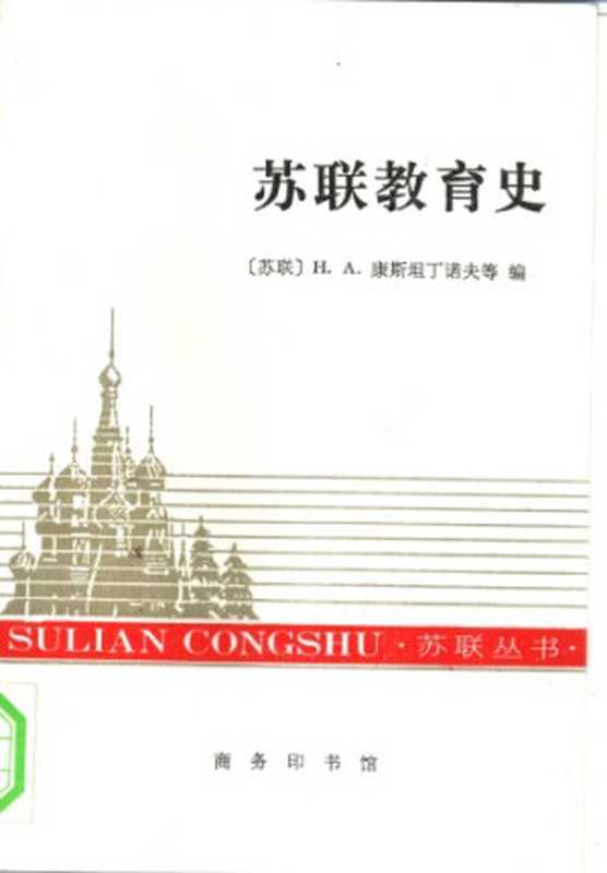 苏联教育史（康斯坦丁诺夫  康斯坦丁诺夫 (Êîñòàíòèíîâ  Íèêîëàé Àëåêñàíäðîâè÷)  Êîíñòàíòèíîâ）（商务印书馆 1996）