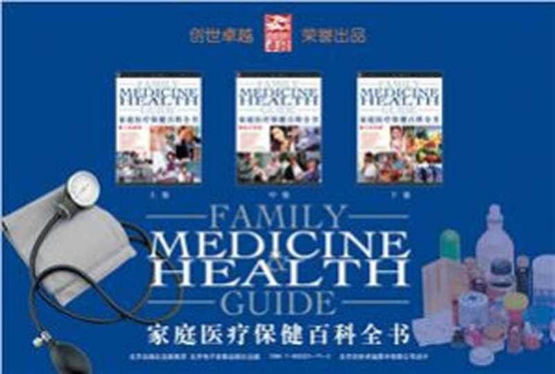 Family Medicine and Health Guide (1.2.3) 家庭医疗保健百科全书 (上 中 下)(Цзи Цзянхун (ред) Jì Jiānghóng 纪江红)(2004)