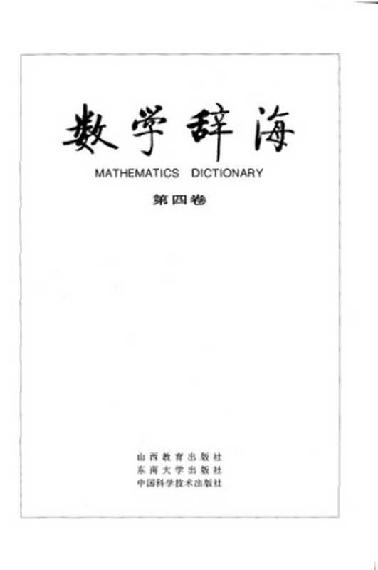 数学辞海(第四卷 Vol4)(全六卷)(裘光明等 数学辞海编辑委员会)