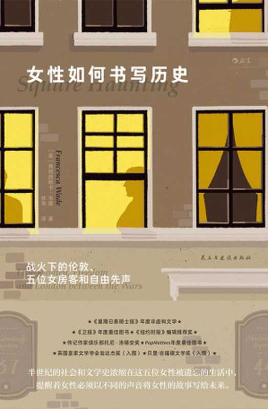 女性如何书写历史（[英]弗朗西斯卡·韦德）（民主与建设出版社）