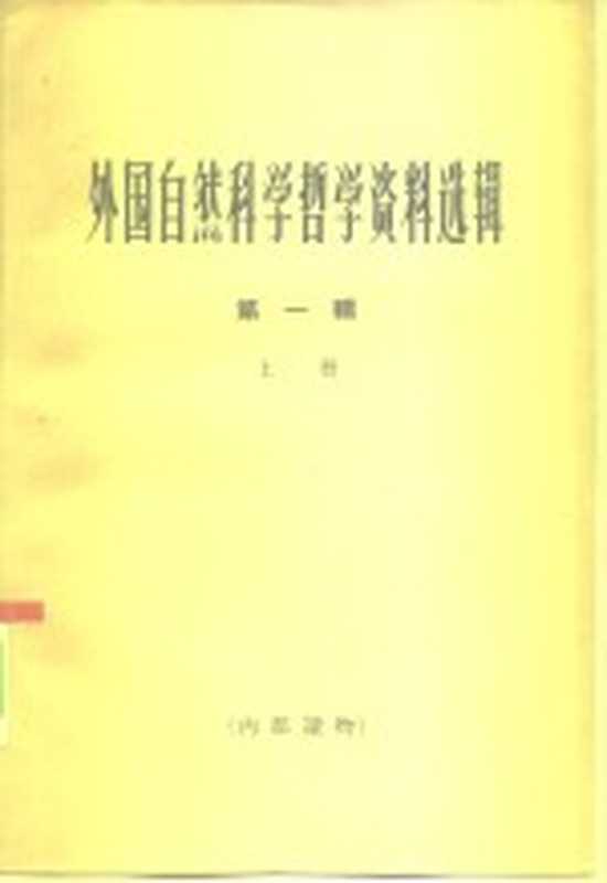 外国自然科学哲学资料选辑 第1辑 上（《哲学研究》编辑部编）（上海 上海人民出版社 1966）