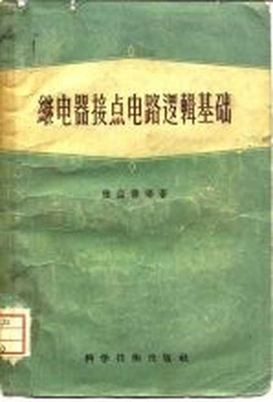 继电器接点电路逻辑基础（陆益寿编著）（上海 上海科学技术出版社 1958）