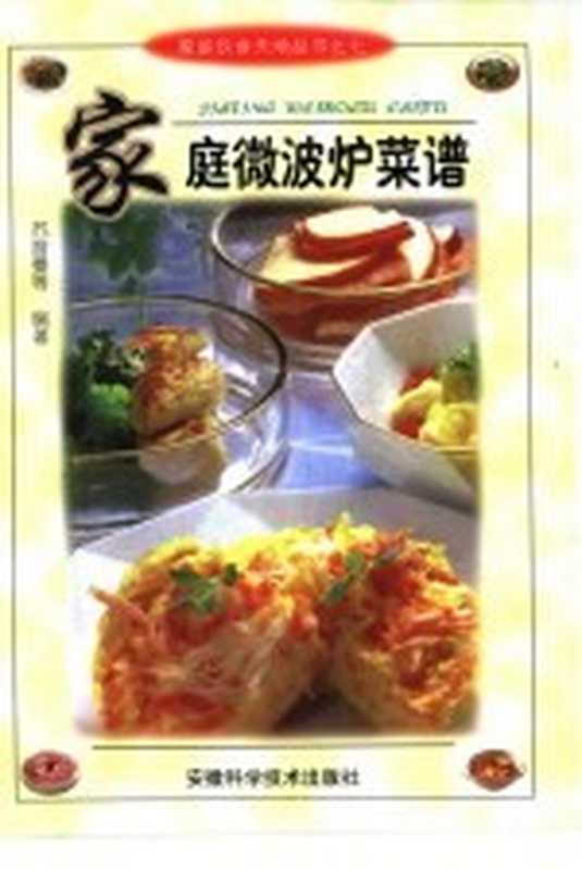 家庭微波炉菜谱(苏普曼等编著)(合肥 安徽科学技术出版社 2001)