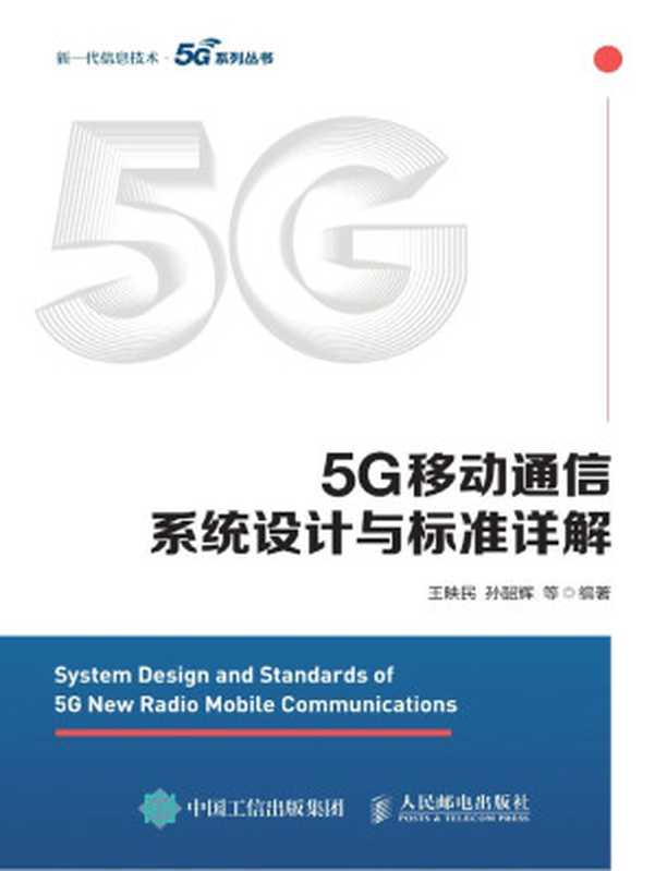 5G移动通信系统设计与标准详解（大唐移动LTE和5G技术研究和标准化团队编撰！5G宝典！）（王映民 & 孙韶辉 & 等）（无线电通信-移动通信-通信技术-系统设计 2020）