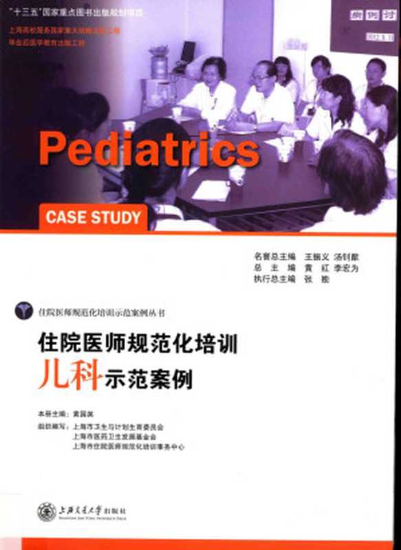 住院医师规范化培训 儿科示范案例(黄国英主编)