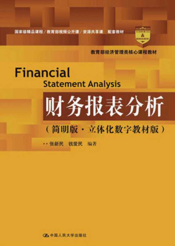 财务报表分析(简明版 立体化数字教材版)（张新民 钱爱民）（中国人民大学出版社 2020）
