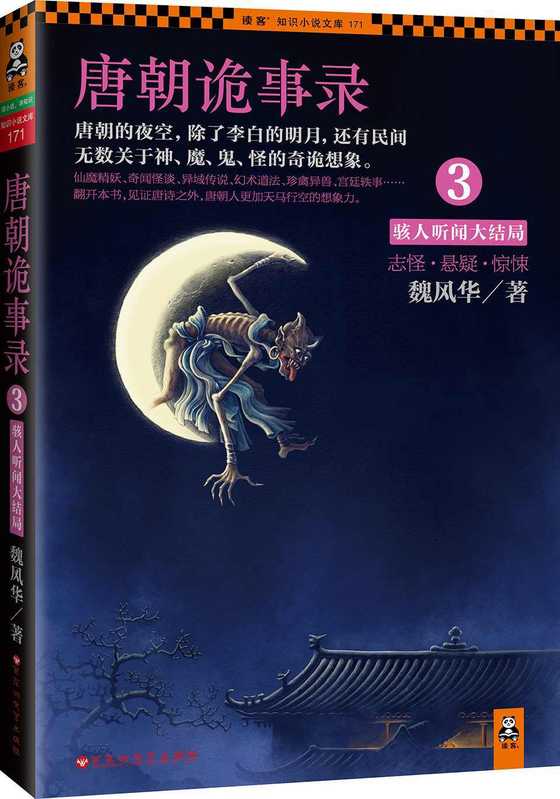 唐朝诡事录. 3 大结局(魏风华)(2016)