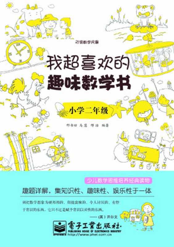 引领数学风暴•我超喜欢的趣味数学书 小学2年级（邢书田 & 马慧 & 邢治 [邢书田]）（电子工业出版社 2012）