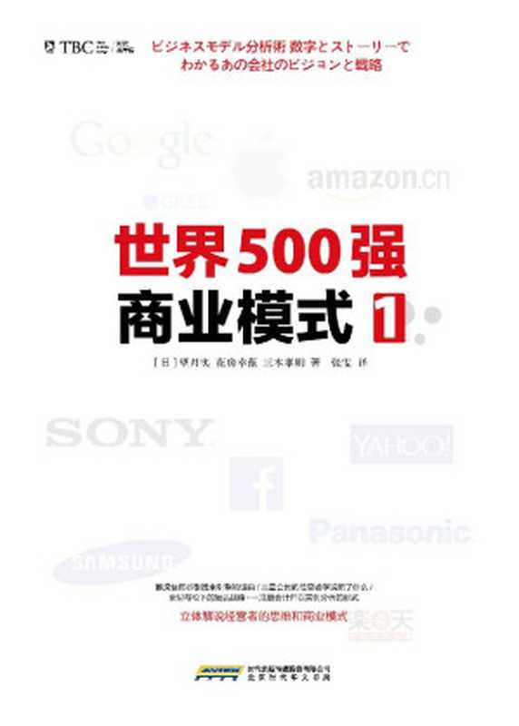 世界500强商业模式1(望月实)(北京时代华文书局 2015)