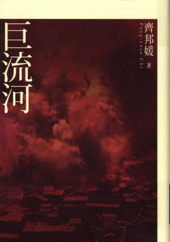 巨流河(有缺)(齊邦媛)