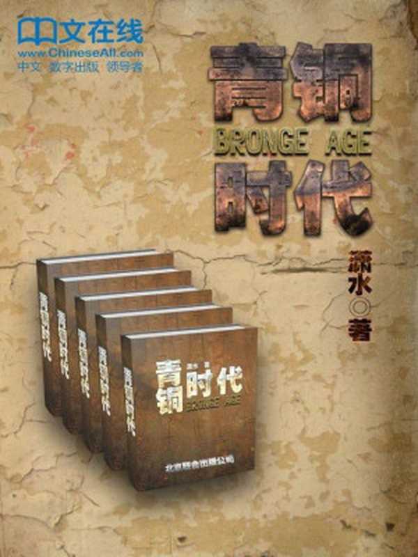 青铜时代 五百年的大局观（套装共5册）（潇水 [潇水]）（2016）