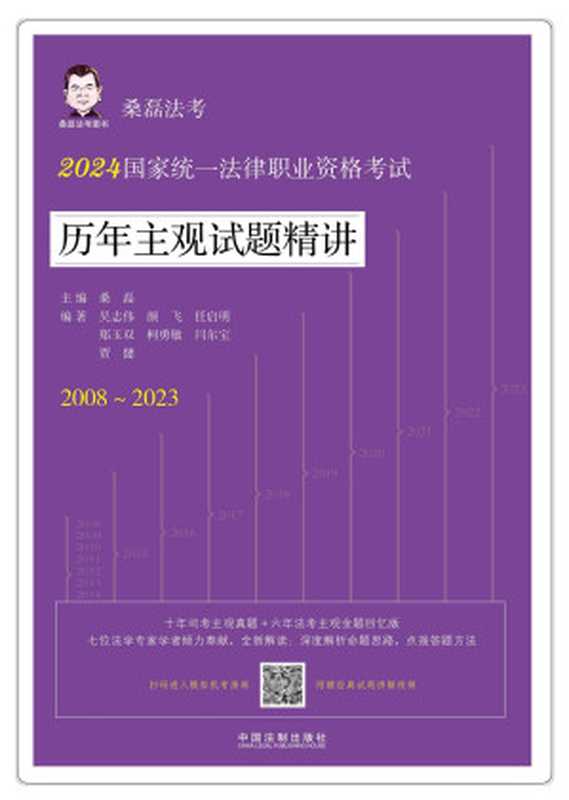 2024国家统一法律职业资格考试历年主观试题精讲（2008—2023）（桑磊 主编；吴志伟；颜飞；任启明；郑玉双；柯勇敏；闫尔宝；贾健 编著）