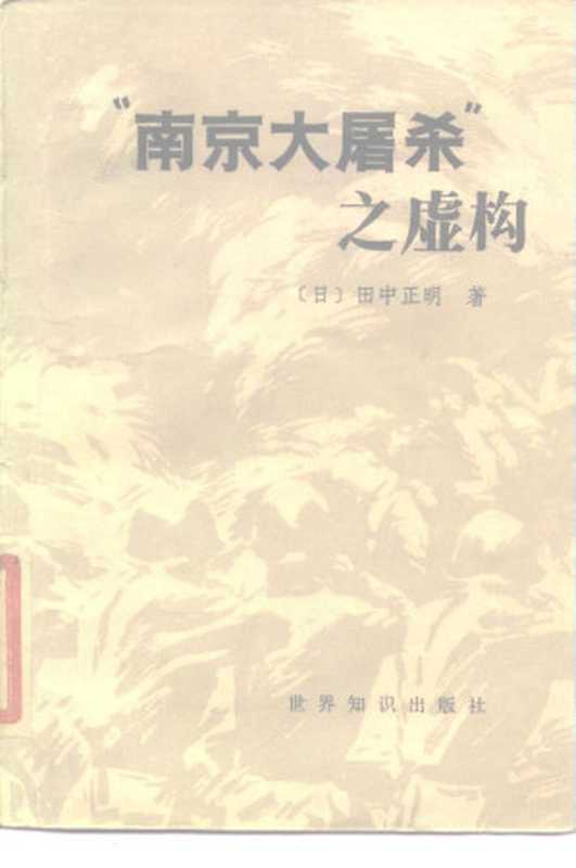 “南京大屠杀”之虚构 （[日]田中正明； 军事科学院外国军事研究部译）（世界知识出版社1985年内部读物 1985）