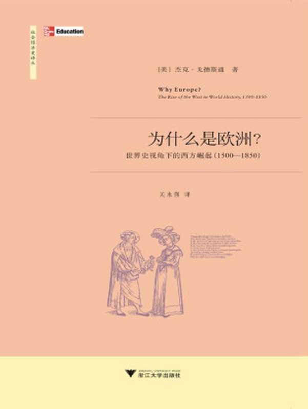 为什么是欧洲 世界史视角下的西方崛起(1500-1850)（杰克·戈德斯通）（2010）