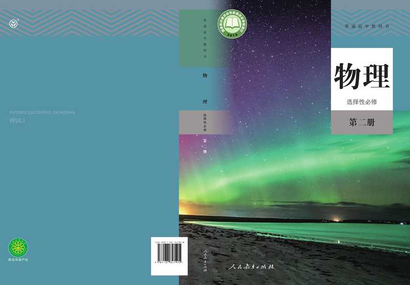 普通高中教科书·物理选择性必修 第二册【数字版】(·人民教育出版社等编写)