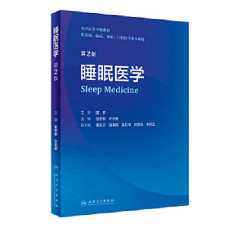 睡眠医学（第二版）（赵忠新 叶京英）（人民卫生出版社 2022）